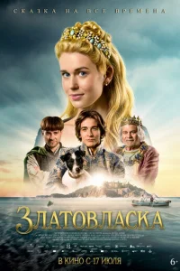  Златовласка 