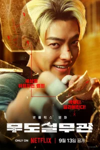  Коп с чёрным поясом 