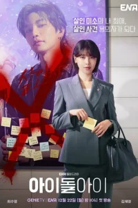  Адвокат айдола 