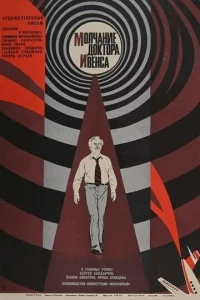  Молчание доктора Ивенса 